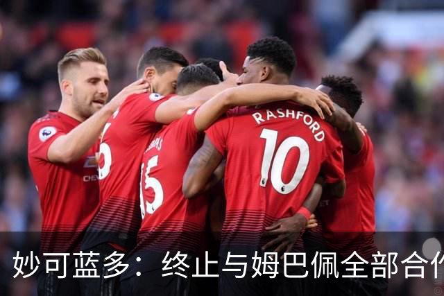 妙可蓝多：终止与姆巴佩全部合作