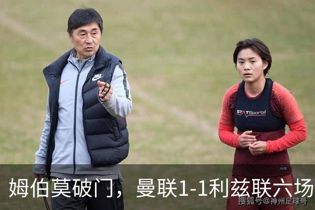 姆伯莫破门，曼联1-1利兹联六场不胜，卡里克创英超时代最差开局