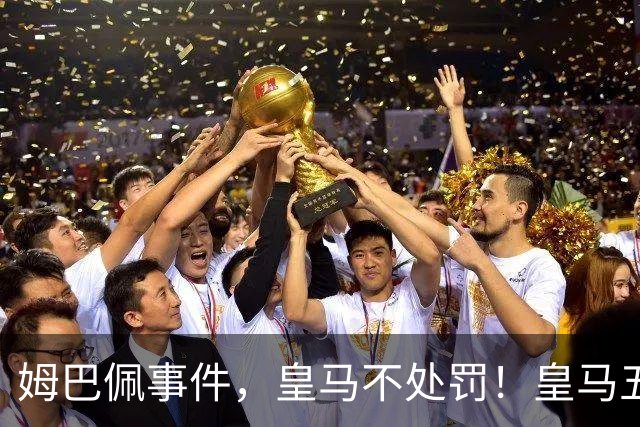 姆巴佩事件，皇马不处罚！皇马五家中资赞助商盘点：玲珑、石头、宝时得、博达新能、海信