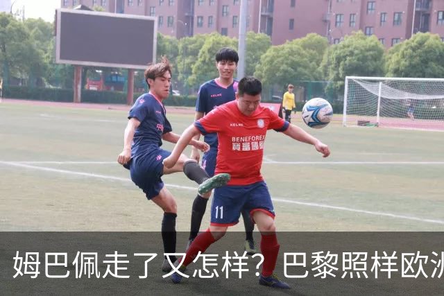 姆巴佩走了又怎样？巴黎照样欧洲第一，亚马尔直接吃瘪！