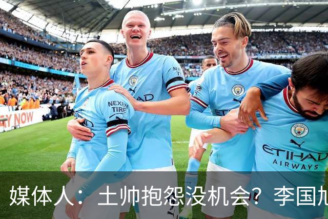 媒体人：土帅抱怨没机会？李国旭带领大连英博从中冠到中超争冠