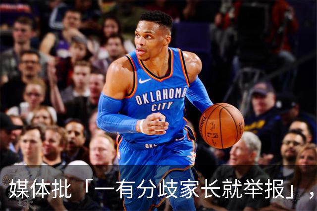 媒体批「一有分歧家长就举报」，暴露了哪些问题？