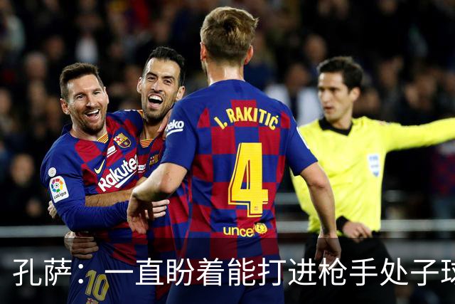 孔萨：一直盼着能打进枪手处子球，定位球教练也说等着我进球