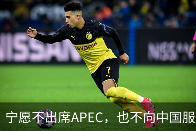 宁愿不出席APEC，也不向中国服软？日媒已证实：高市尚未申报参会