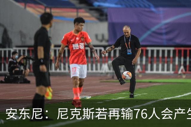 安东尼：尼克斯若再输76人会产生心理阴影 这是场重要比赛