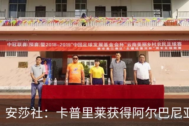 安莎社：卡普里莱获得阿尔巴尼亚国籍，但仍希望入选意大利国家队