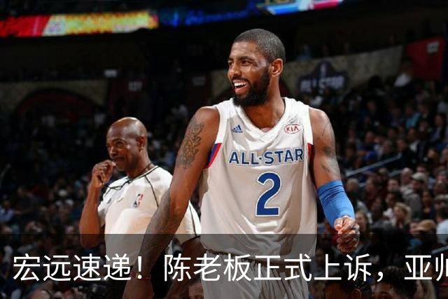 宏远速递！陈老板正式上诉，亚帅透露输球原因，胡明轩深夜发声！
