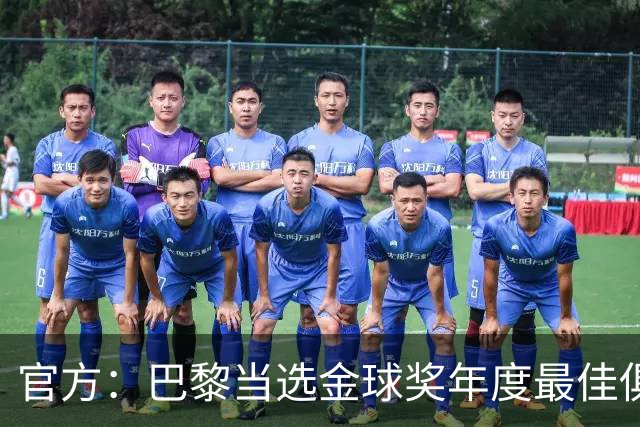 官方：巴黎当选金球奖年度最佳俱乐部