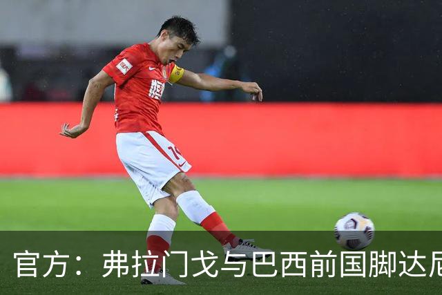 官方：弗拉门戈与巴西前国脚达尼洛续约至2027年12月