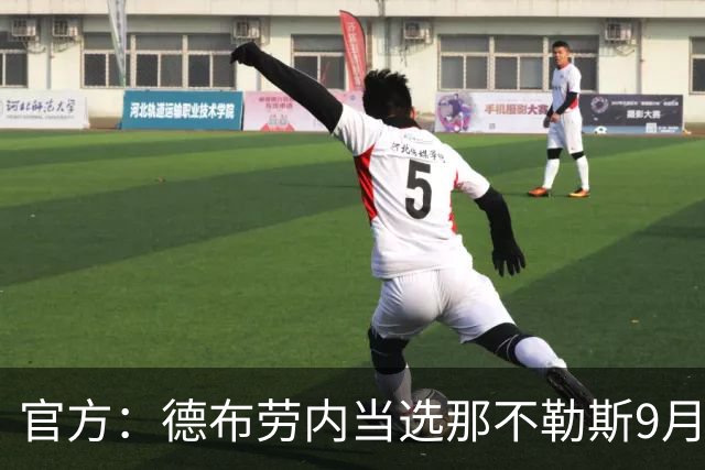 官方：德布劳内当选那不勒斯9月最佳球员