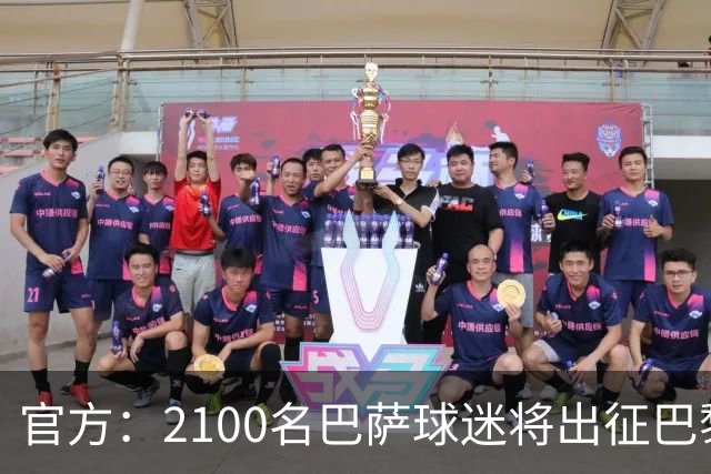 官方：2100名巴萨球迷将出征巴黎客场，包括上海巴萨球迷会成员