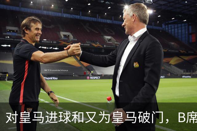 对皇马进球和又为皇马破门，B席成欧冠改制后第六人