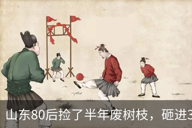 山东80后捡了半年废树枝，砸进3万颗钉子，把“垃圾”送上了央视