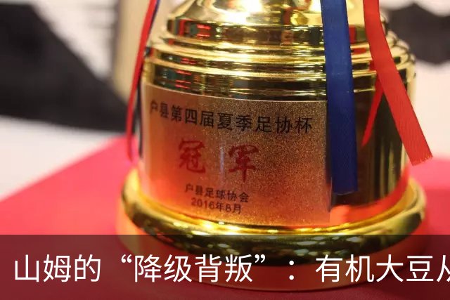 山姆的“降级背叛”：有机大豆从一级偷偷换成三级，价格一分没降