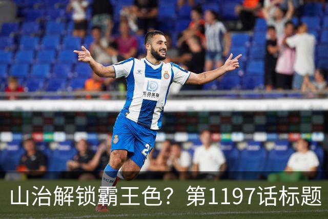 山治解锁霸王色？第1197话标题“爱即防御”讲清了什么