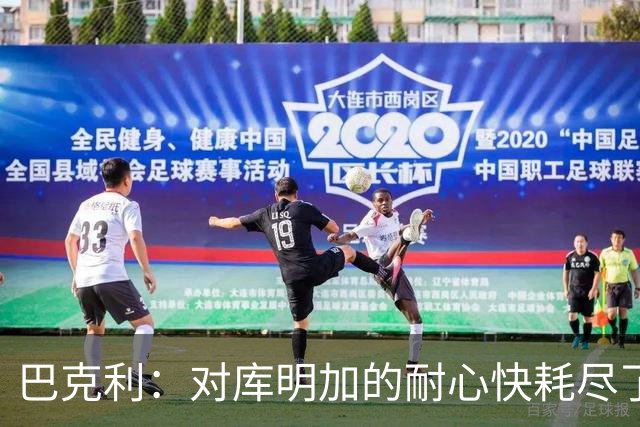 巴克利：对库明加的耐心快耗尽了 再给他半个赛季证明自己