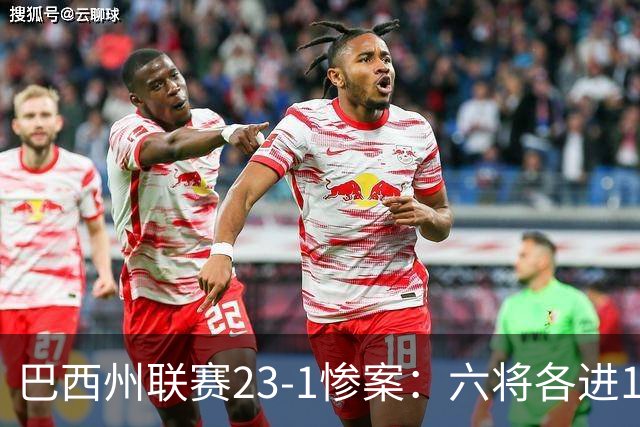 巴西州联赛23-1惨案：六将各进1球