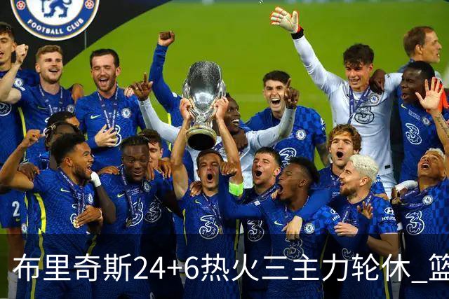布里奇斯24+6热火三主力轮休 篮网结束三连败