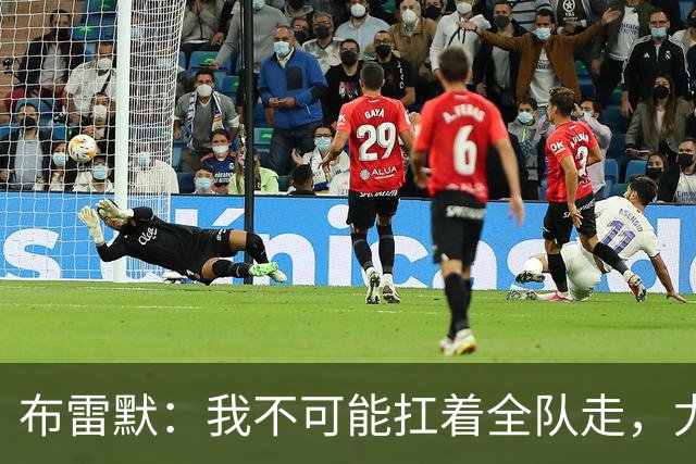 布雷默：我不可能扛着全队走，尤文有些球员无法承受压力