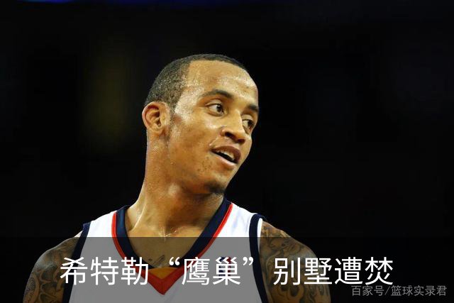 希特勒“鹰巢”别墅遭焚