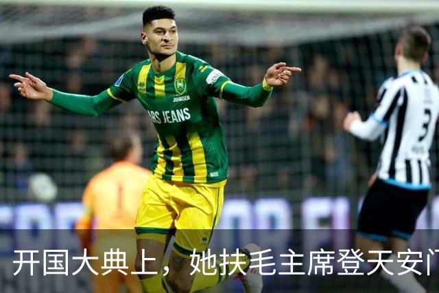 开国大典上，她扶毛主席登天安门离开，周恩来叫住她：站我旁边！