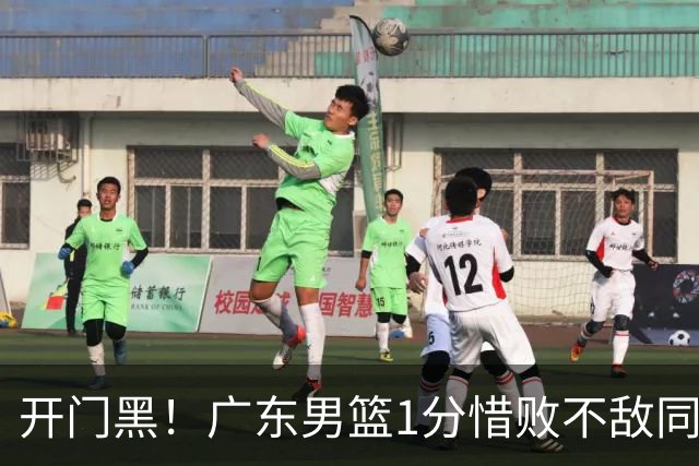 开门黑！广东男篮1分惜败不敌同曦，徐杰16+5弗格17+5+3，郭昊文23分