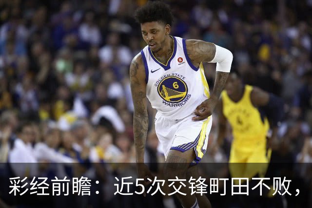 彩经前瞻：近5次交锋町田不败，短休考验主场拿分