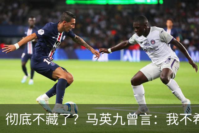彻底不藏了？马英九曾言：我不希望台湾成为第二个香港！