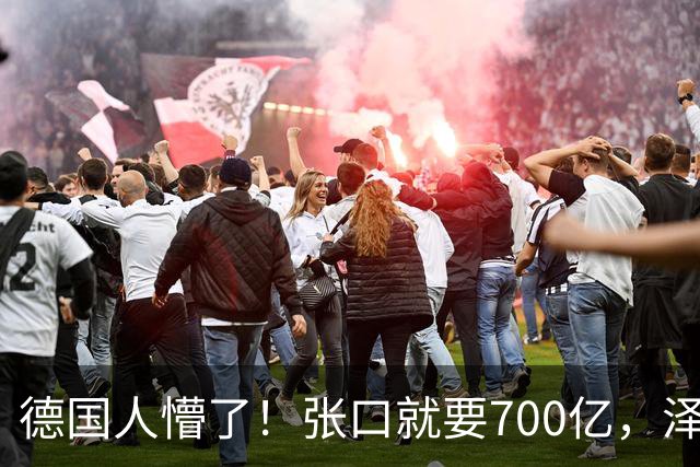德国人懵了！张口就要700亿，泽连斯基用2000万难民威胁欧洲？