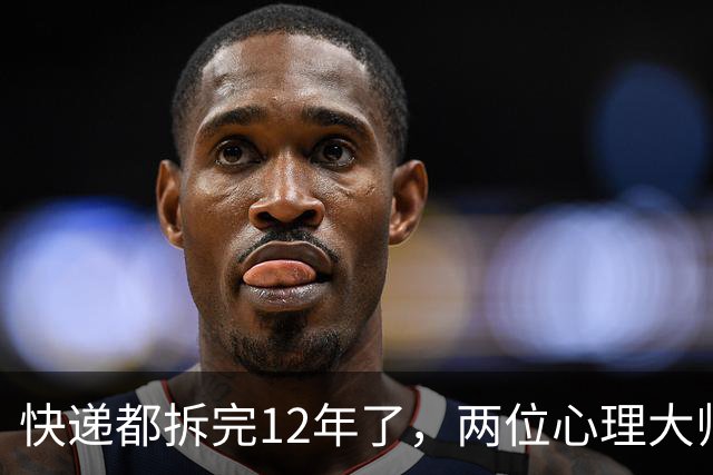 快递都拆完12年了，两位心理大师还困在前任的旧账里