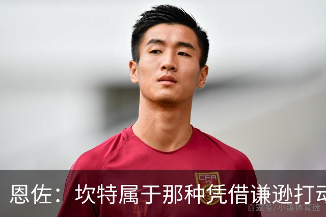 恩佐：坎特属于那种凭借谦逊打动人心的人，他是非凡的球员