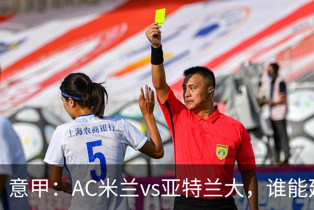 意甲：AC米兰vs亚特兰大，谁能延续强势状态？