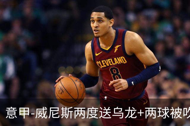 意甲-威尼斯两度送乌龙+两球被吹 国米2-0迎四连胜