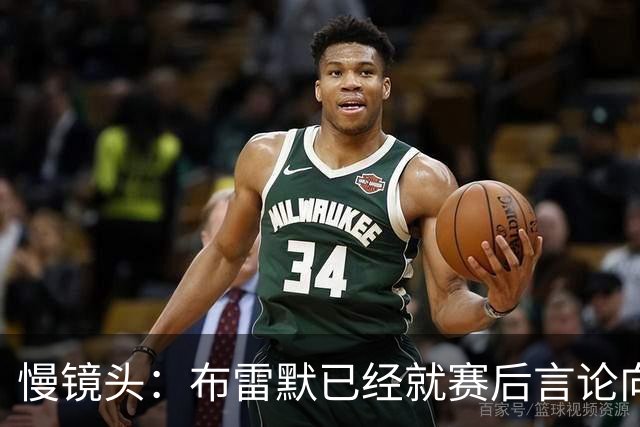 慢镜头：布雷默已经就赛后言论向尤文队友道歉，他准备好接受罚款