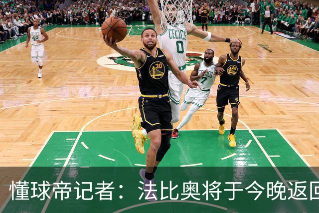 懂球帝记者：法比奥将于今晚返回欧洲，在家中静养康复