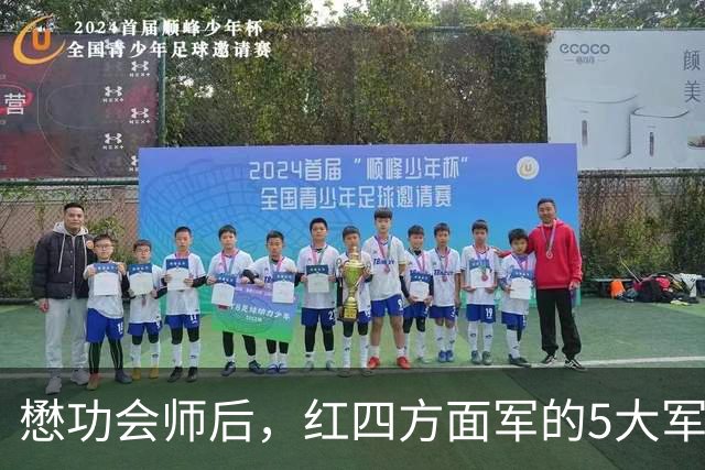 懋功会师后，红四方面军的5大军长