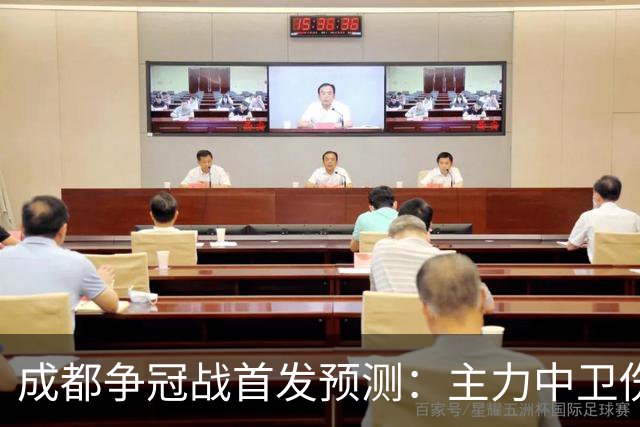成都争冠战首发预测：主力中卫伤缺，罗慕洛状态堪忧，费利佩独木难支