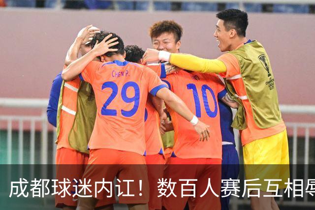 成都球迷内讧！数百人赛后互相辱骂 男球迷接受采访：可以说脏话吗？