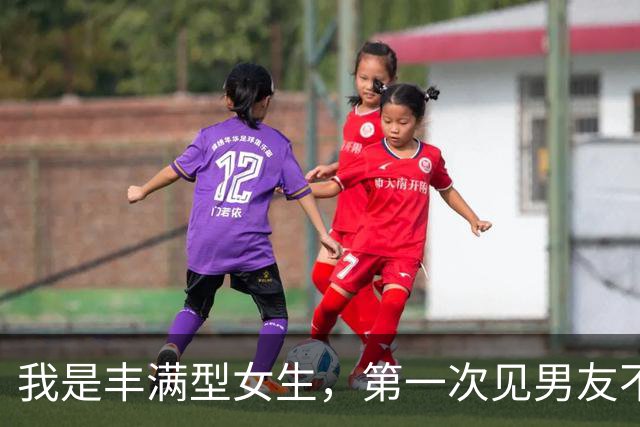 我是丰满型女生，第一次见男友不到20分钟，他却一直悄悄往我身边挪