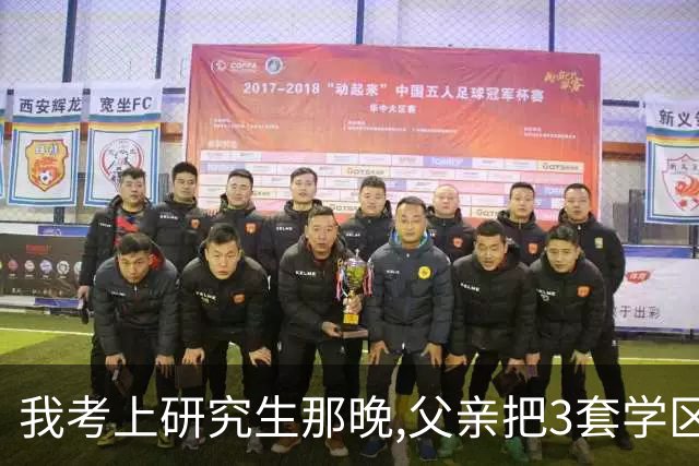 我考上研究生那晚,父亲把3套学区房全捐公益组织,八年后父亲上门