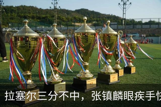 拉塞尔三分不中，张镇麟眼疾手快补篮命中