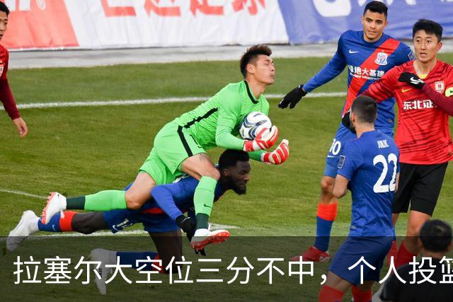 拉塞尔大空位三分不中，个人投篮9中2、上海全队三分7中0