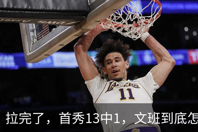 拉完了，首秀13中1，文班到底怎么了？