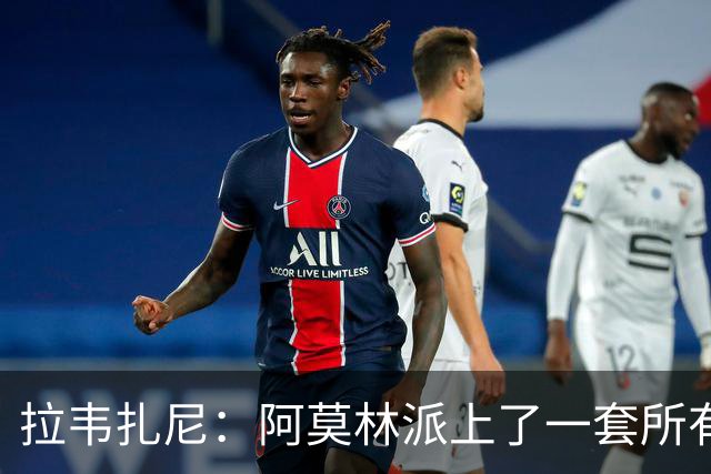拉韦扎尼：阿莫林派上了一套所有人都认为不够用的中场组合