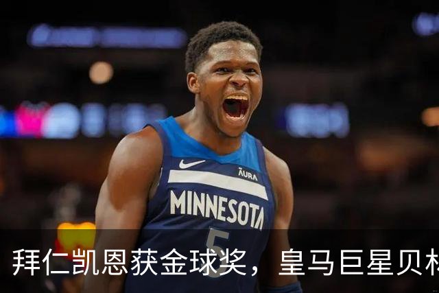 拜仁凯恩获金球奖，皇马巨星贝林厄姆忽略皇马队友基利安，发送祝福