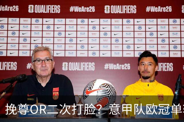 挽尊OR二次打脸？意甲队欧冠单轮全灭 欧联欧会全胜