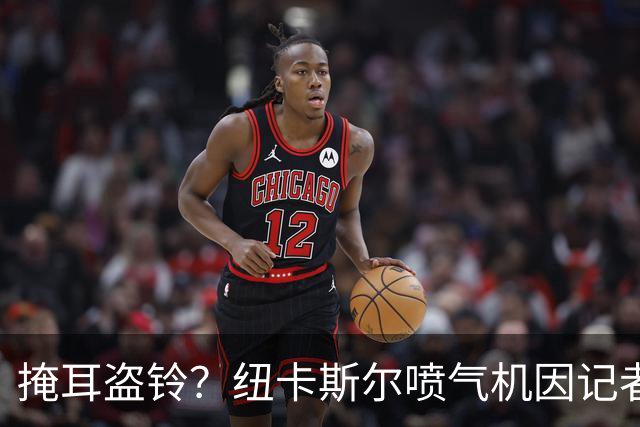 掩耳盗铃？纽卡斯尔喷气机因记者报道球队欠款而对其下达禁止采访令
