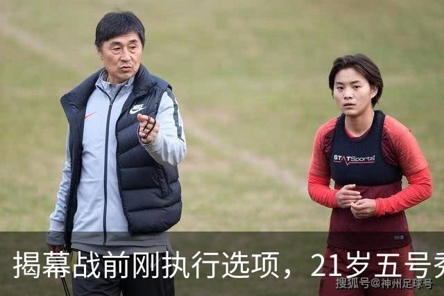 揭幕战前刚执行选项，21岁五号秀却只打了2分45秒