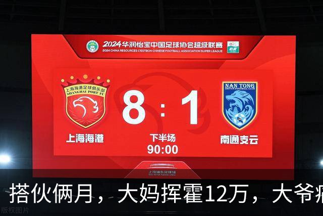 搭伙俩月，大妈挥霍12万，大爷痛哭求放过，大妈：尝完甜头想跑？