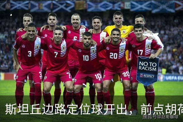 斯坦丘边路定位球开出，前点胡荷韬一顶险些自摆乌龙